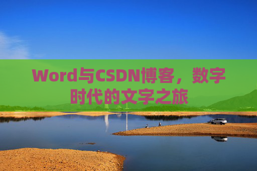 Word与CSDN博客，数字时代的文字之旅